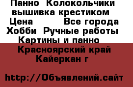 Панно “Колокольчики“,вышивка крестиком › Цена ­ 350 - Все города Хобби. Ручные работы » Картины и панно   . Красноярский край,Кайеркан г.